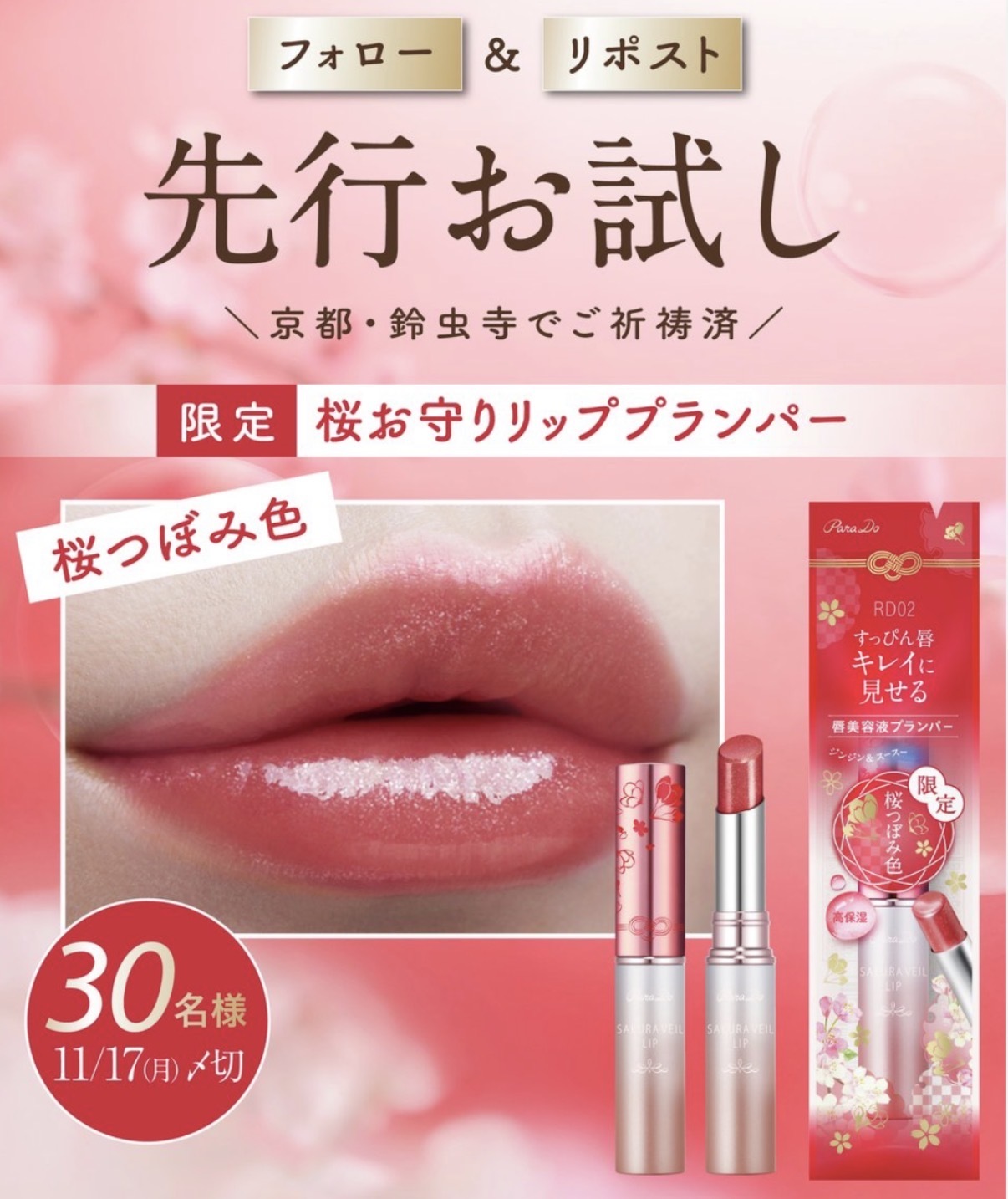 【期間限定】JP 櫻花限定色精華潤唇膏 RD02 9559 TK260322