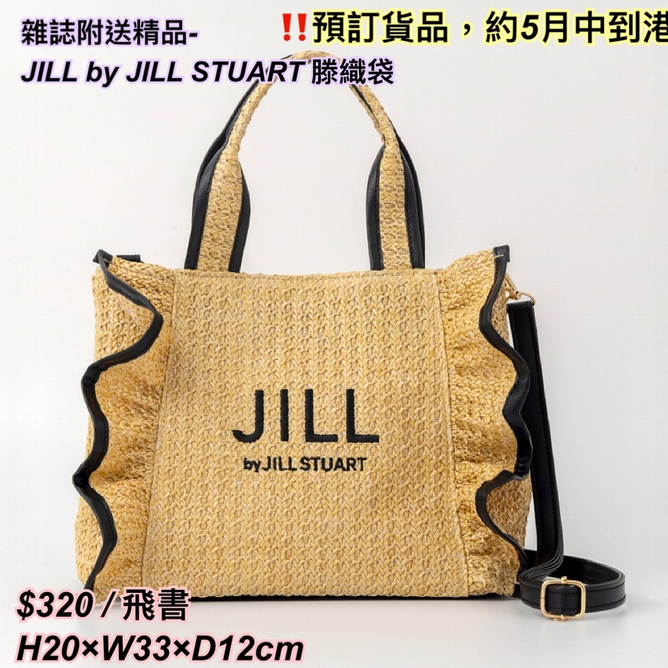 260322 雜誌附送精品- JILL by JILL STUART 滕織袋 /2 色