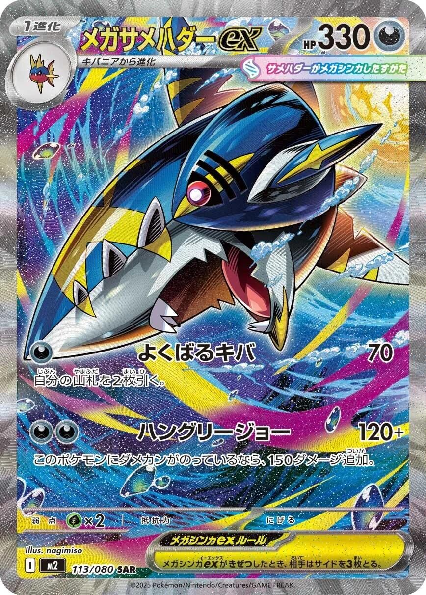 POKEMON JAPANESE M2 113/080 SAR MEGA SHARPEDO EX