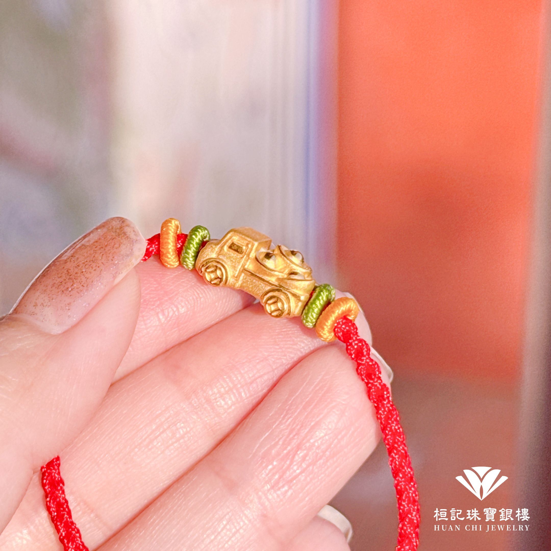 發財車 編織金手鍊