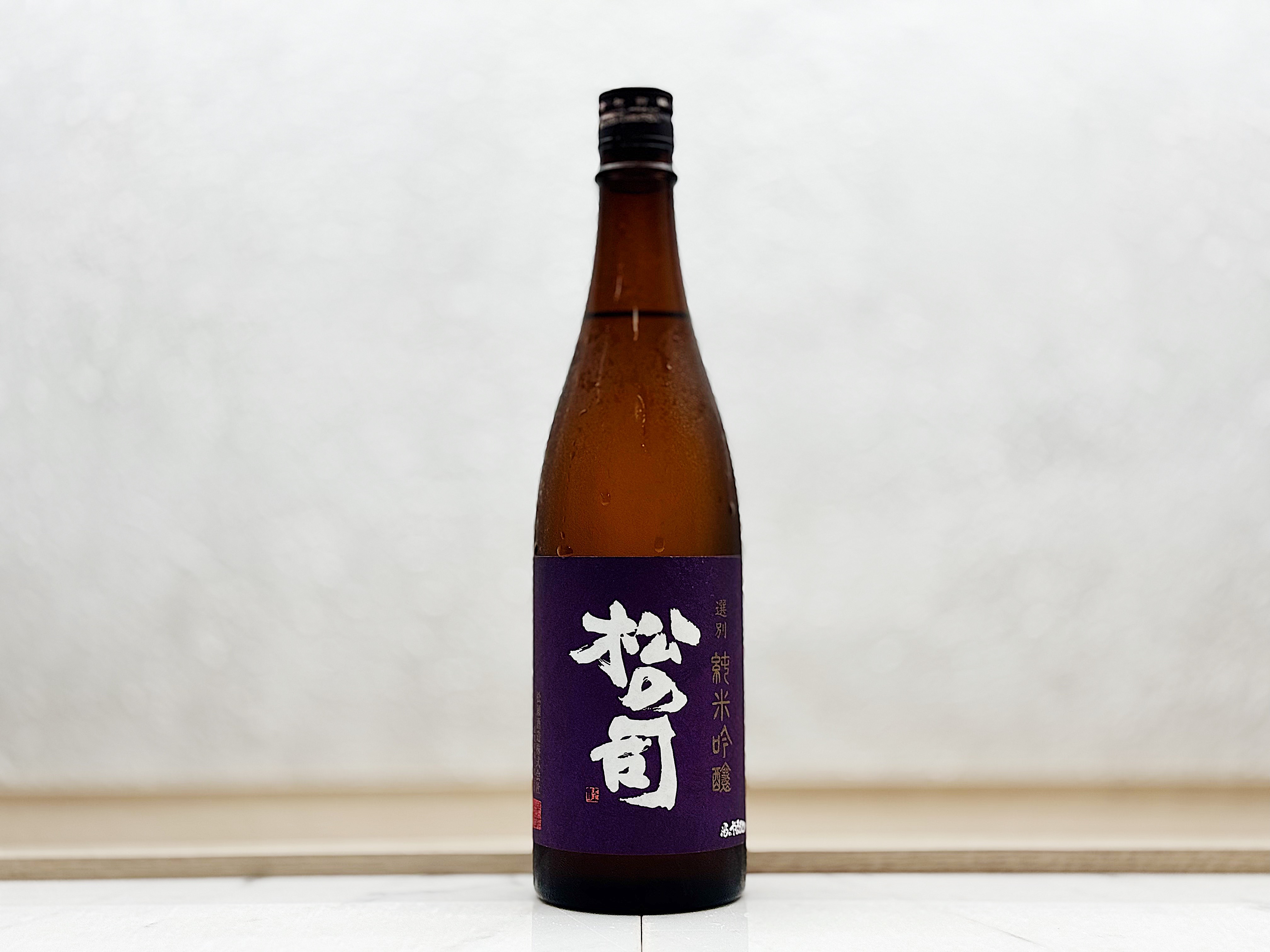 松之司 選別 純米吟釀