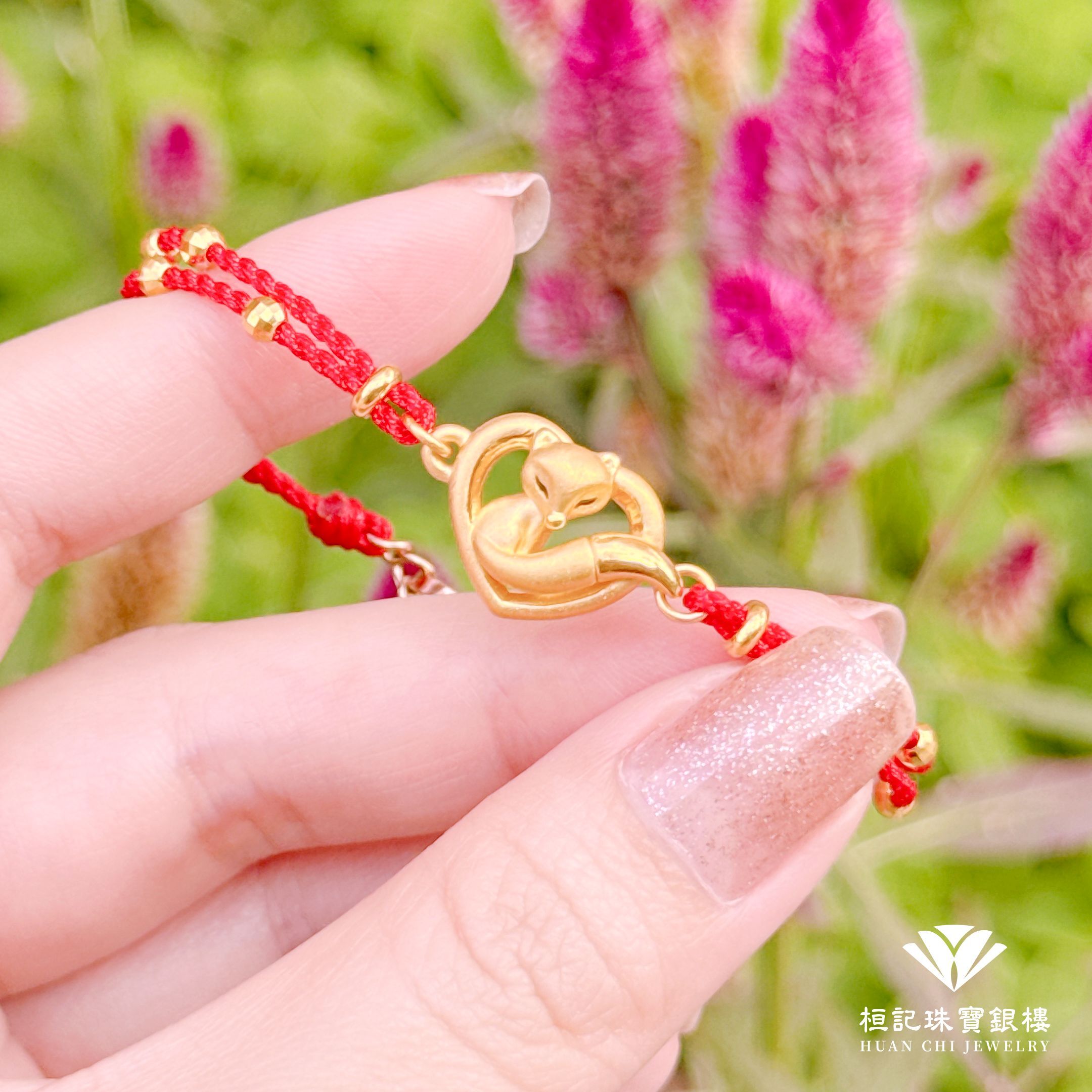 心戀狐仙 編織金手鍊