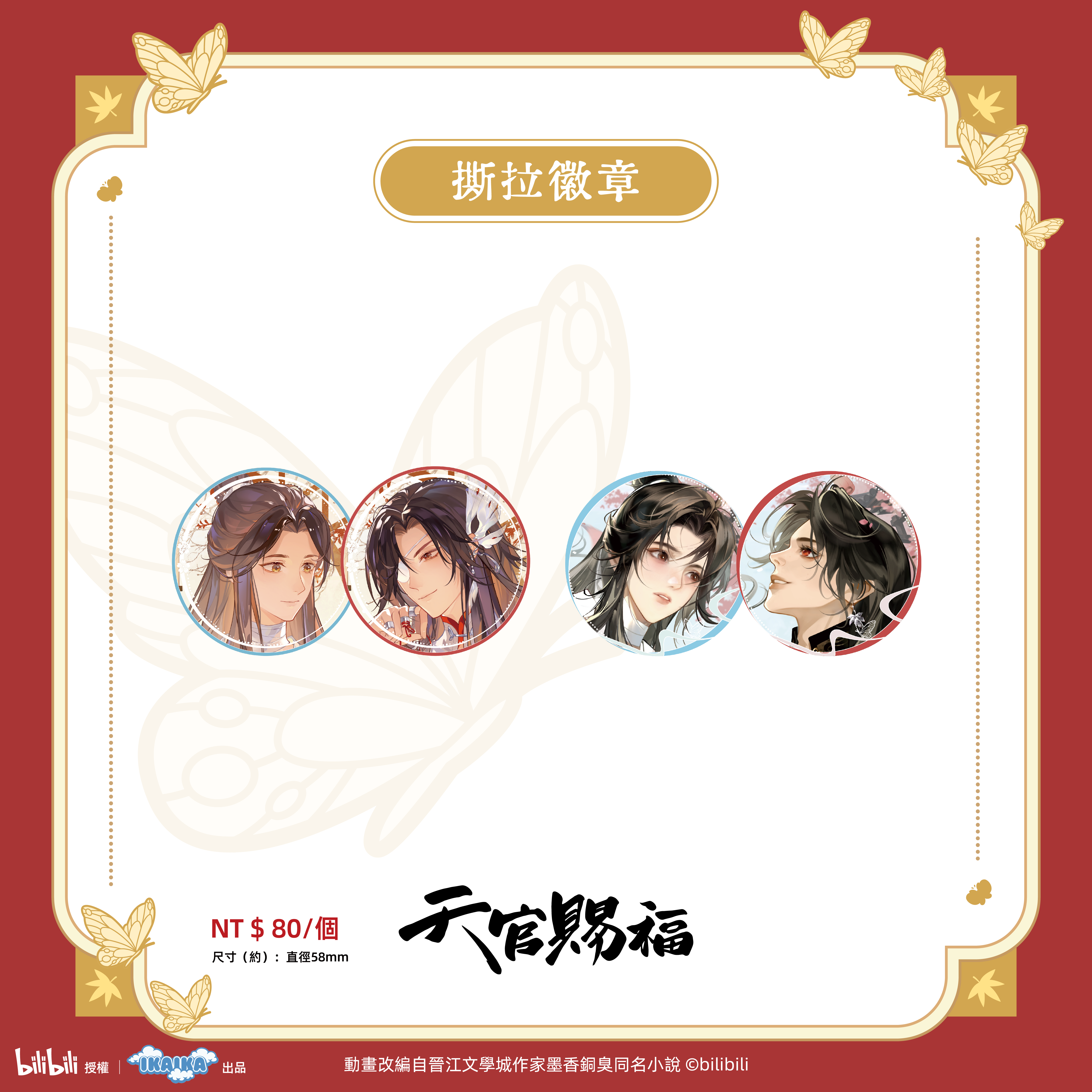 《天官賜褔》系列  撕拉徽章（全4款)