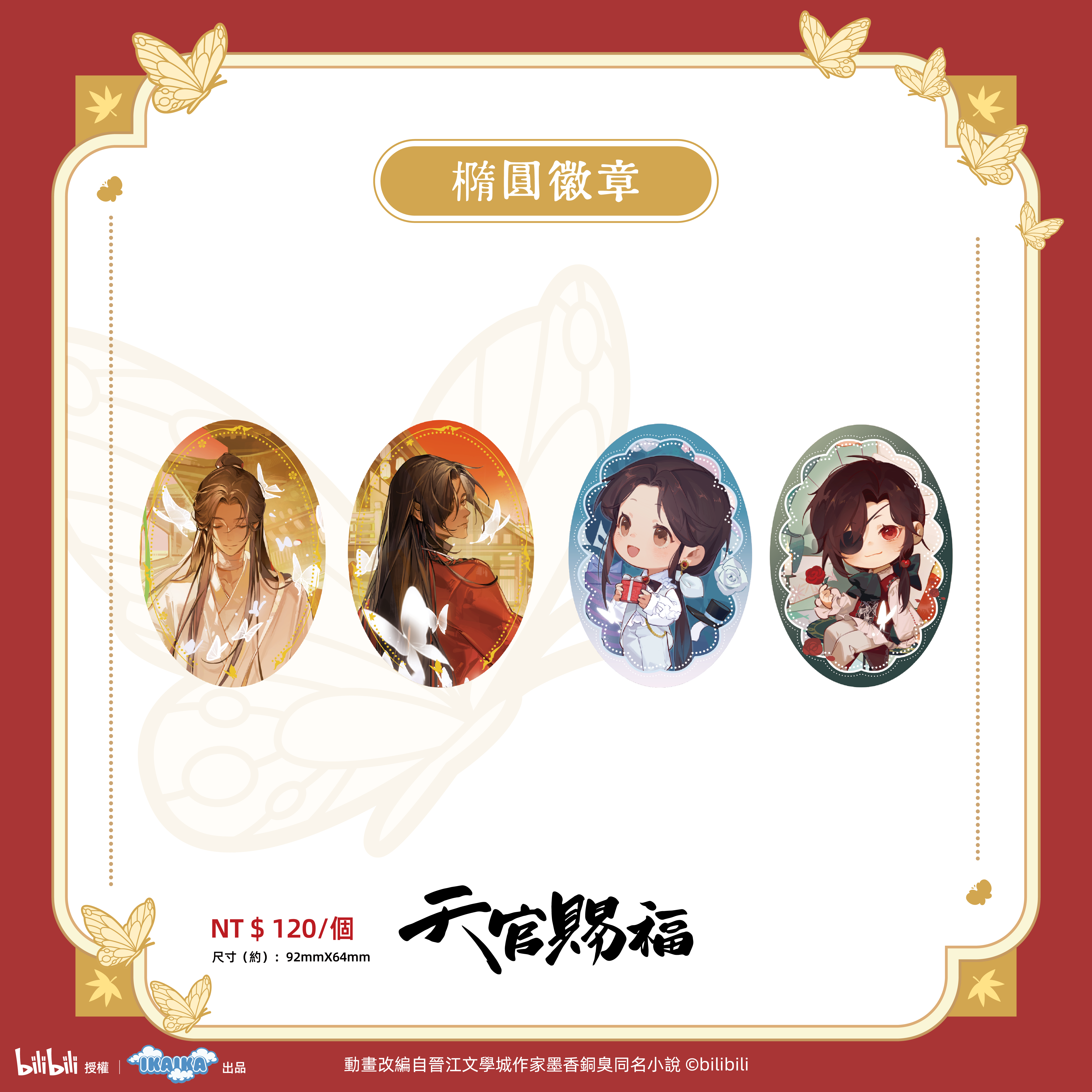 《天官賜褔》系列  橢圓徽章（全4款)