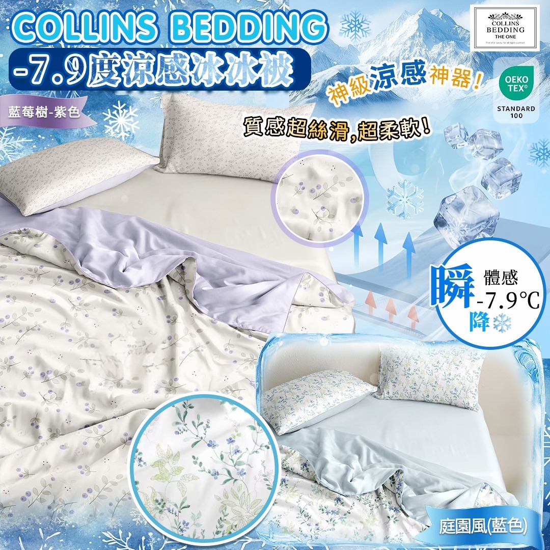 [D2827] Collins Bedding  -7.9度涼感冰冰被
