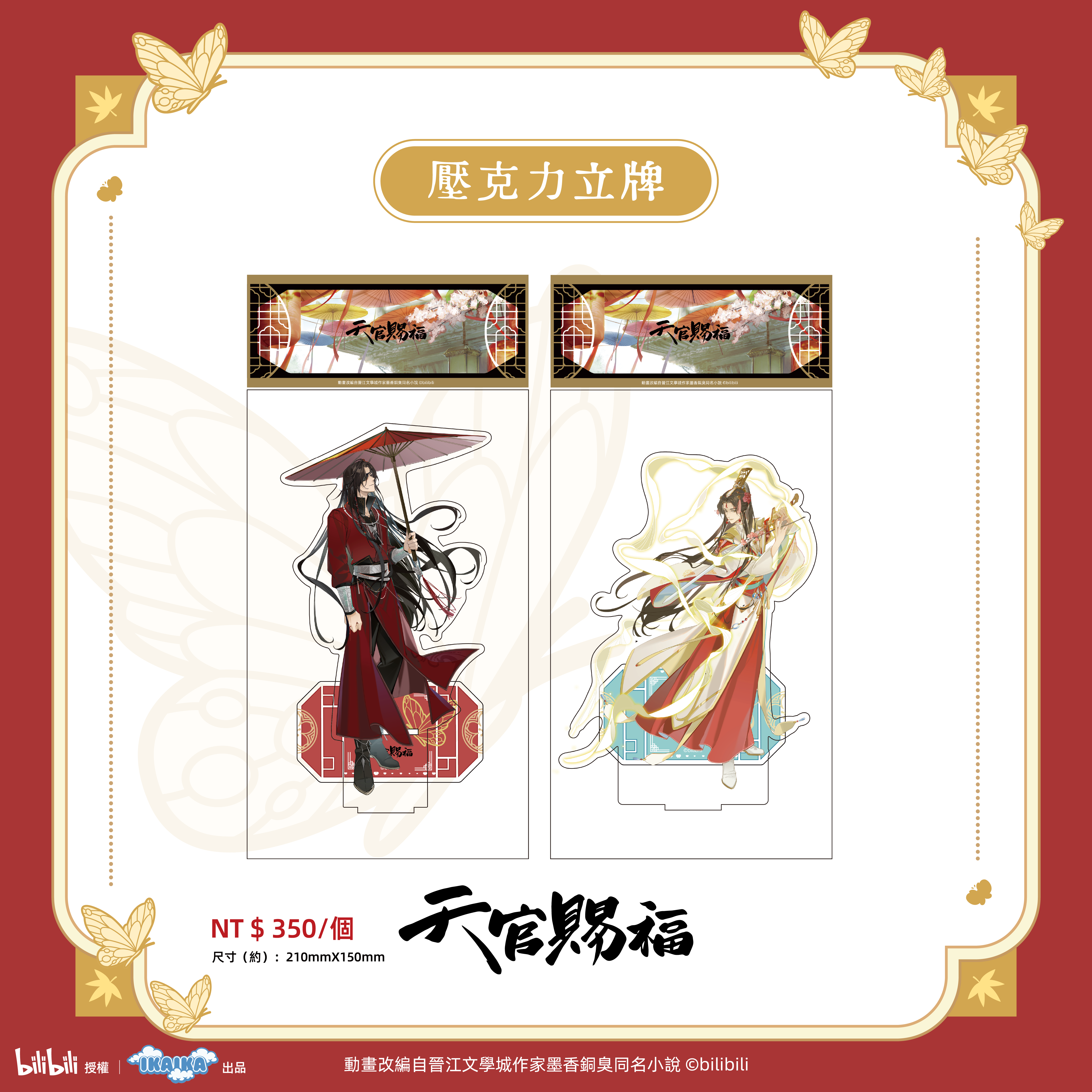 《天官賜褔》系列  壓克力立牌（全2款)