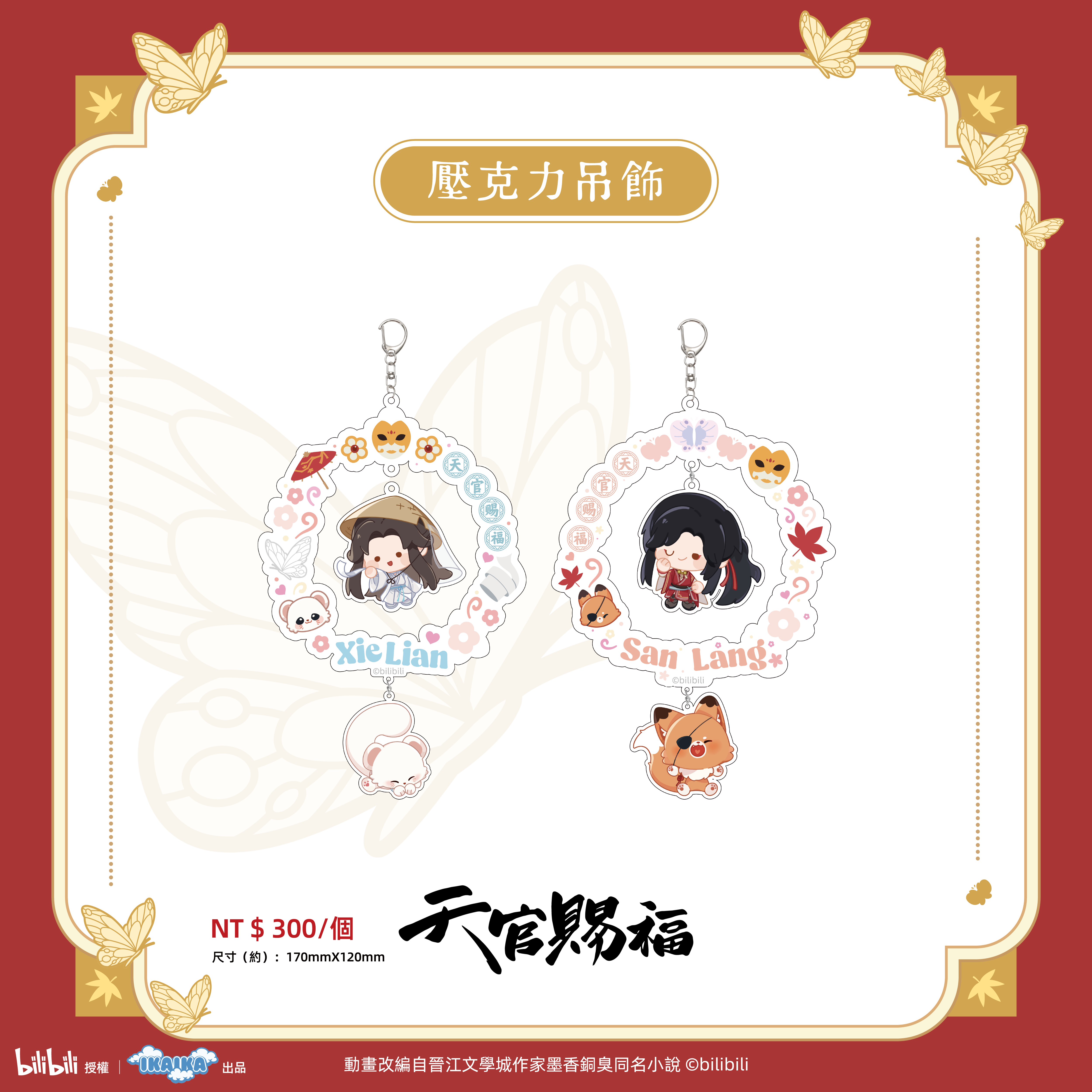 《天官賜褔》系列  壓克力吊飾（全2款)