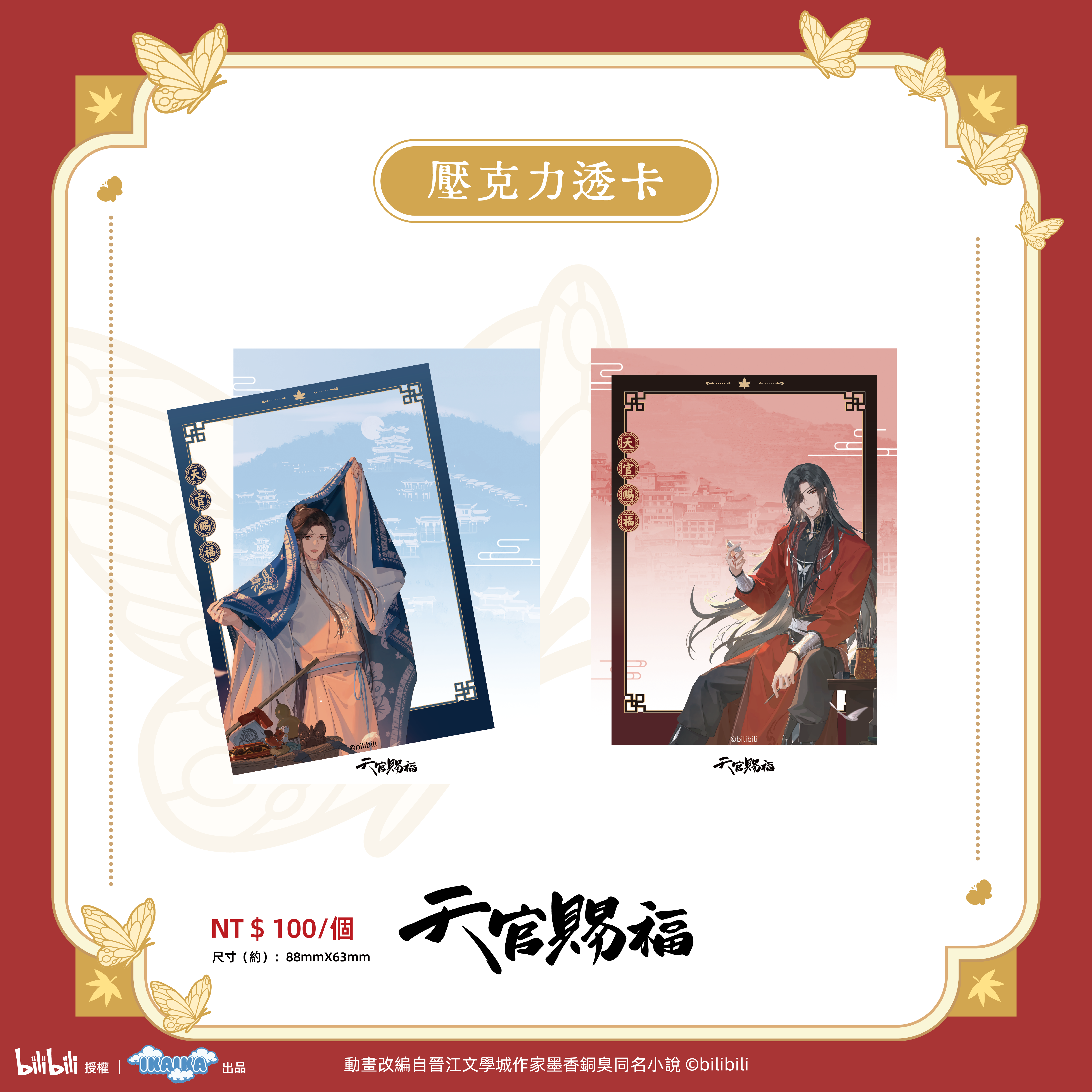 《天官賜褔》系列  壓克力透卡（全2款)