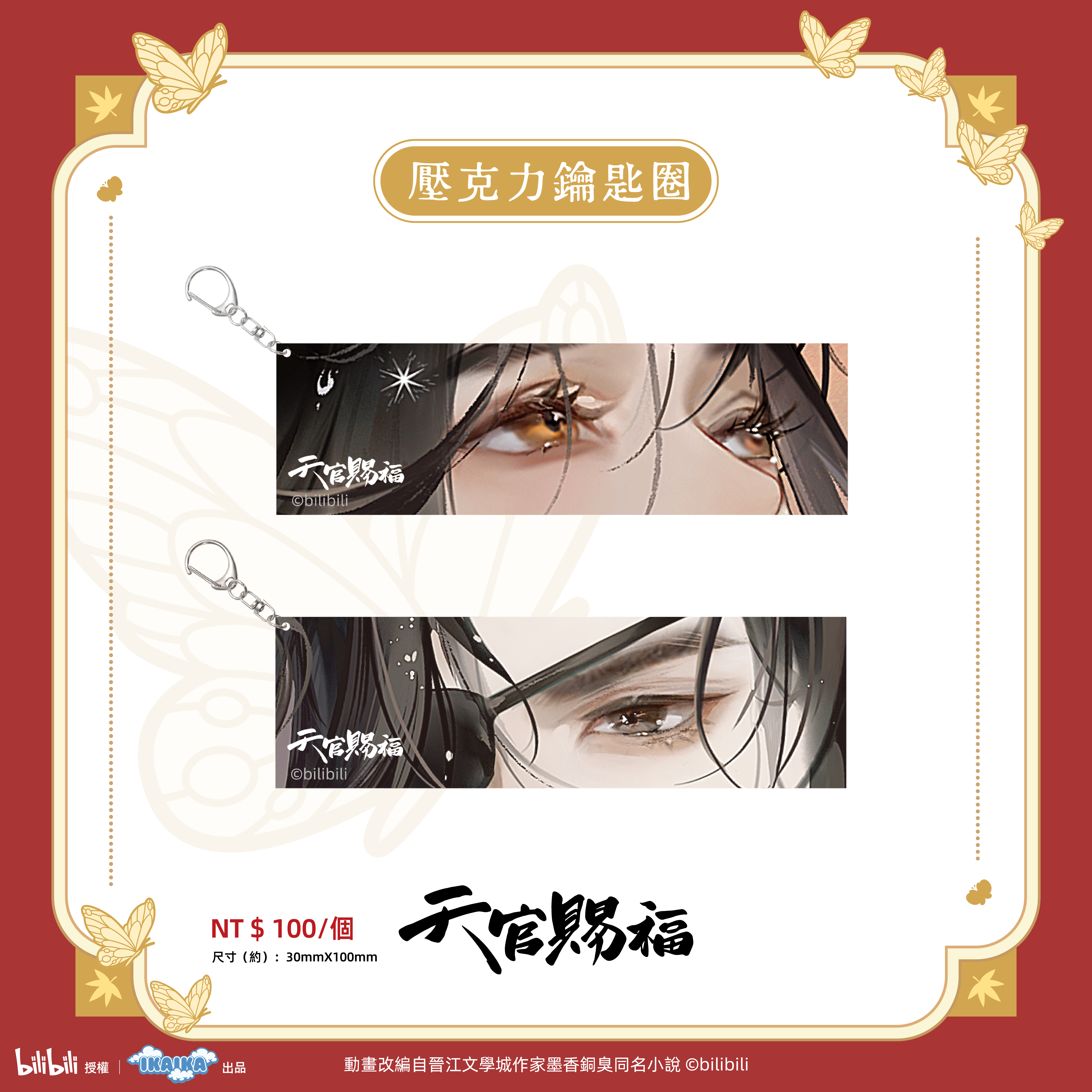 《天官賜褔》系列  壓克力鑰匙圈（全2款)