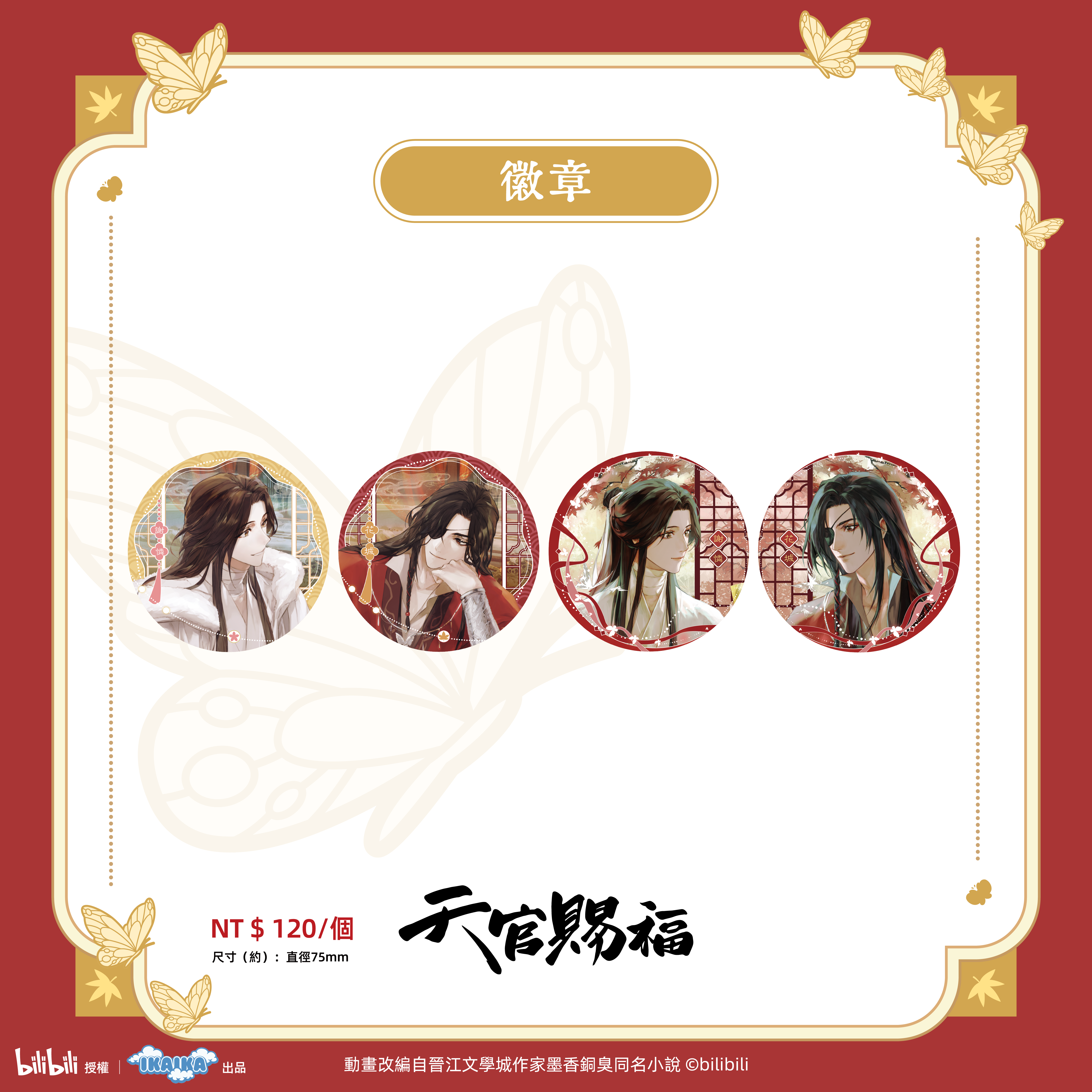 《天官賜褔》系列  徽章（全4款)