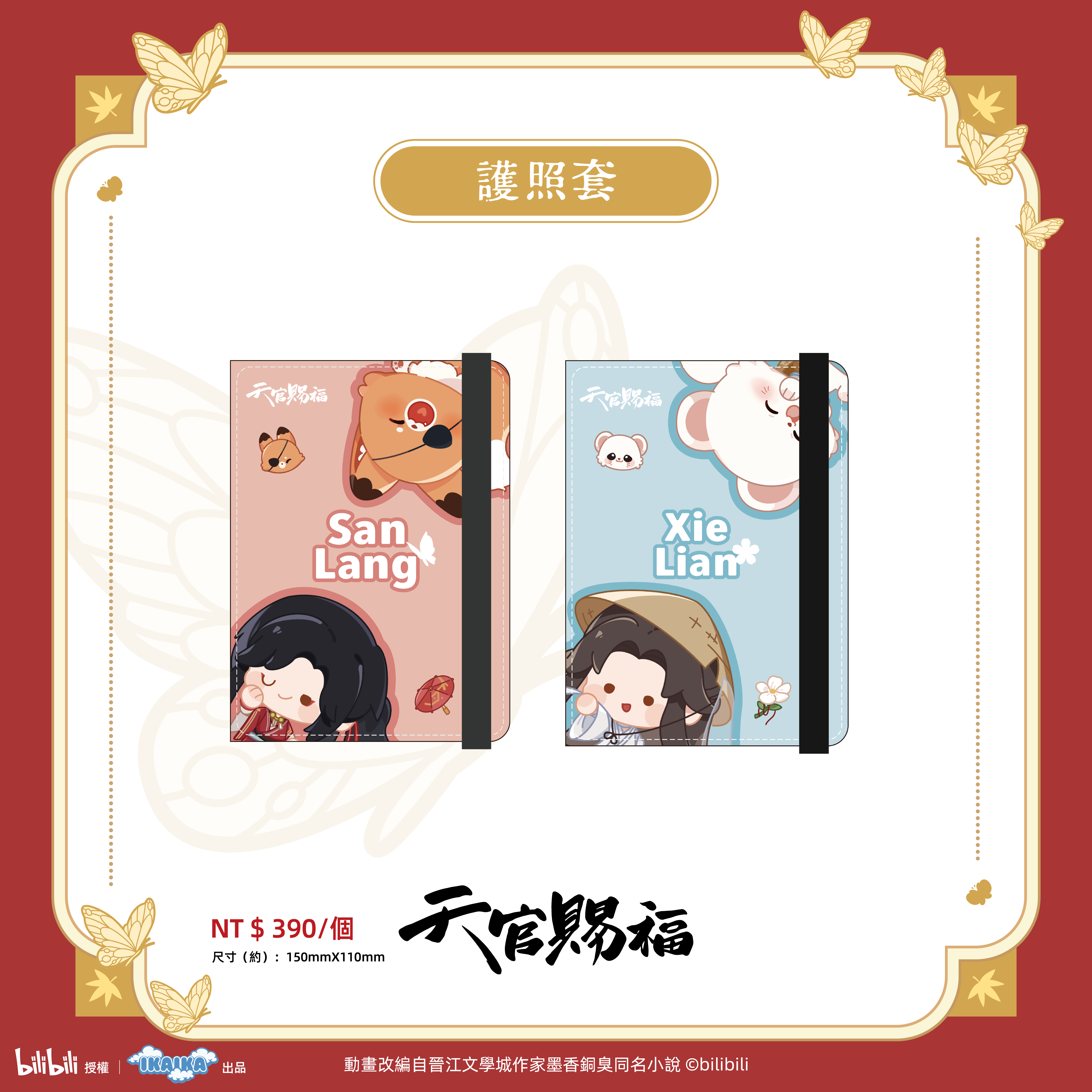 《天官賜褔》系列  護照套 (全2款)