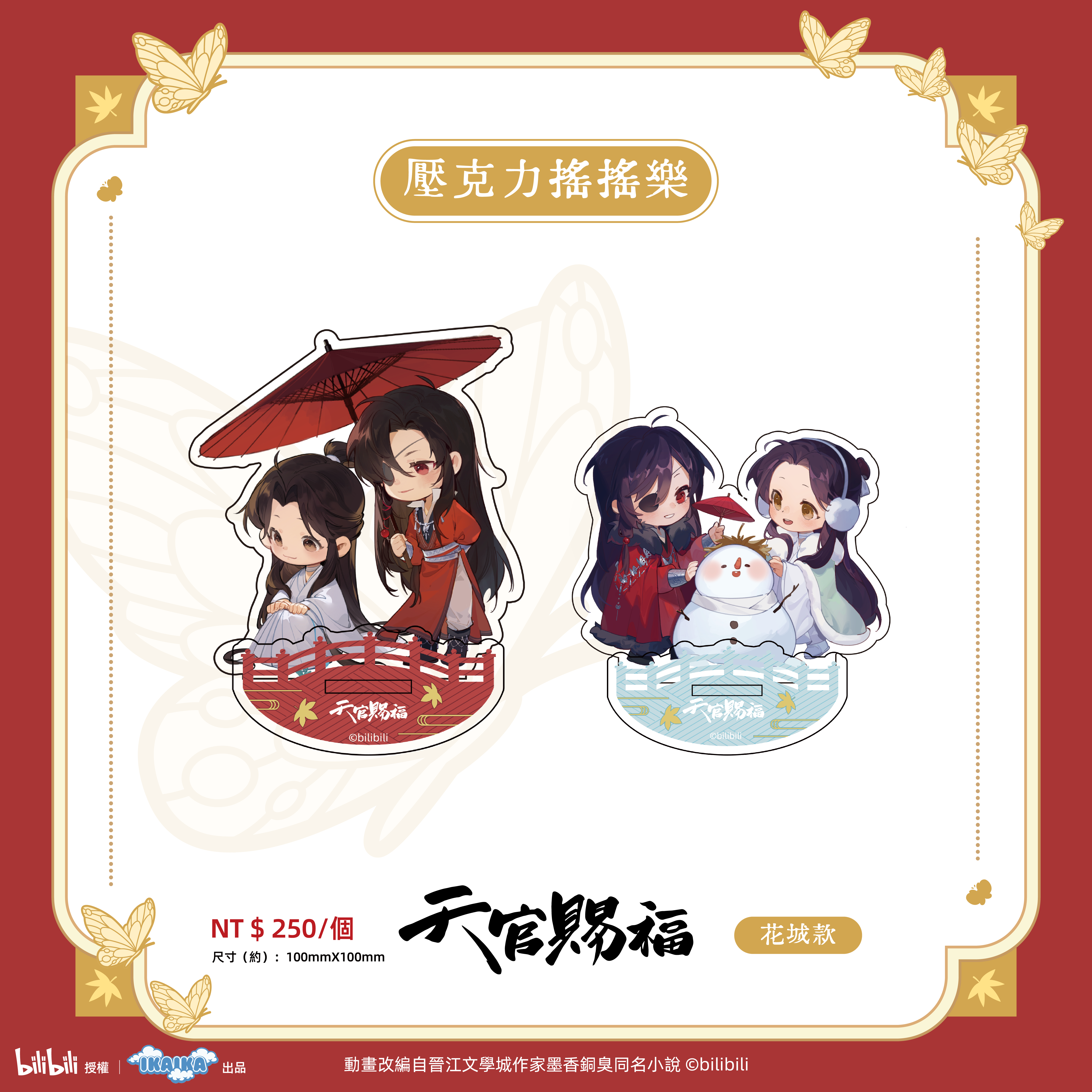 《天官賜褔》系列  壓克力搖搖樂 (全2款)