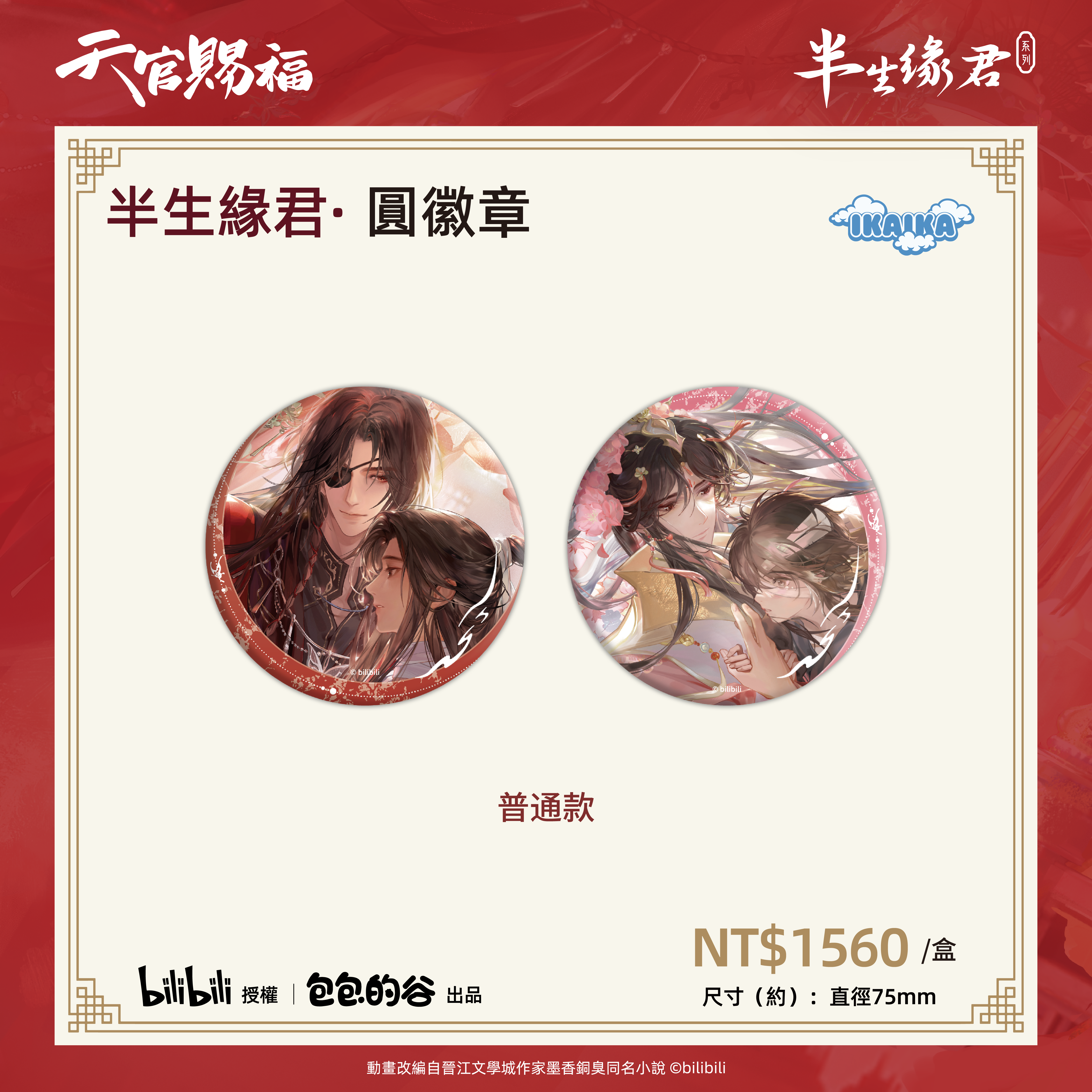 《天官賜褔》半生緣君系列 圓徽章(一中盒12入)