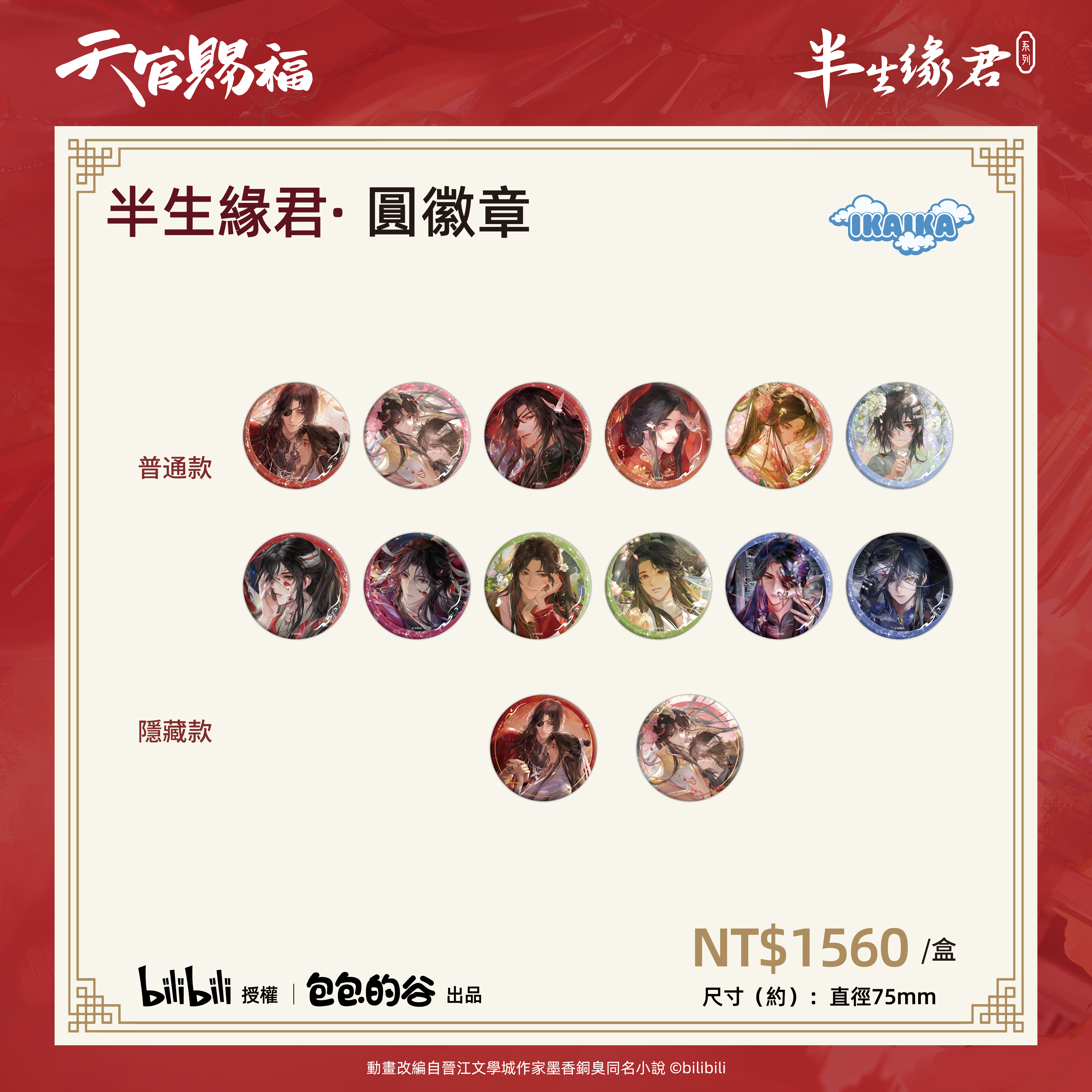 《天官賜褔》半生緣君系列 圓徽章(一中盒12入)