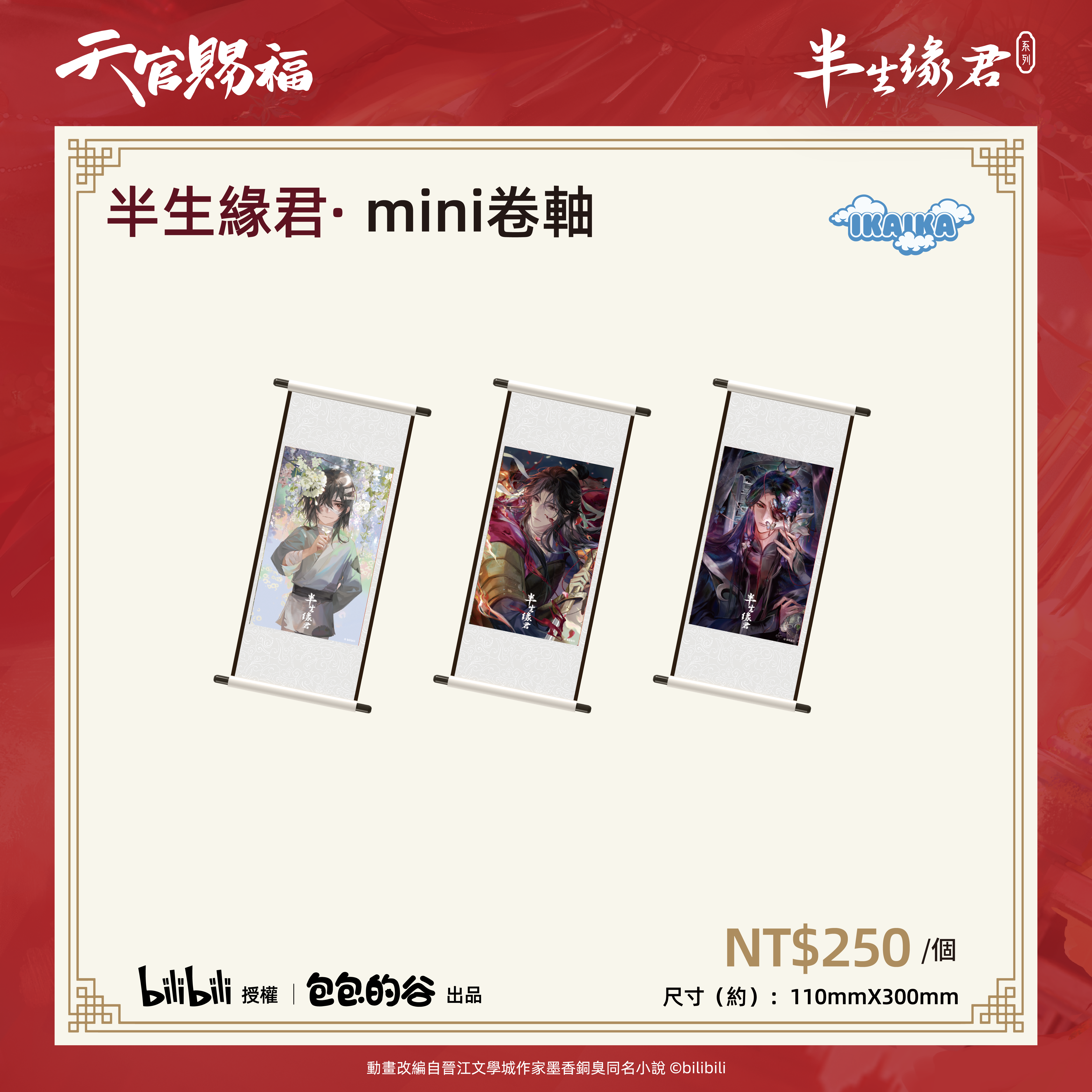 《天官賜褔》半生緣君系列  mini卷軸 (全3款)