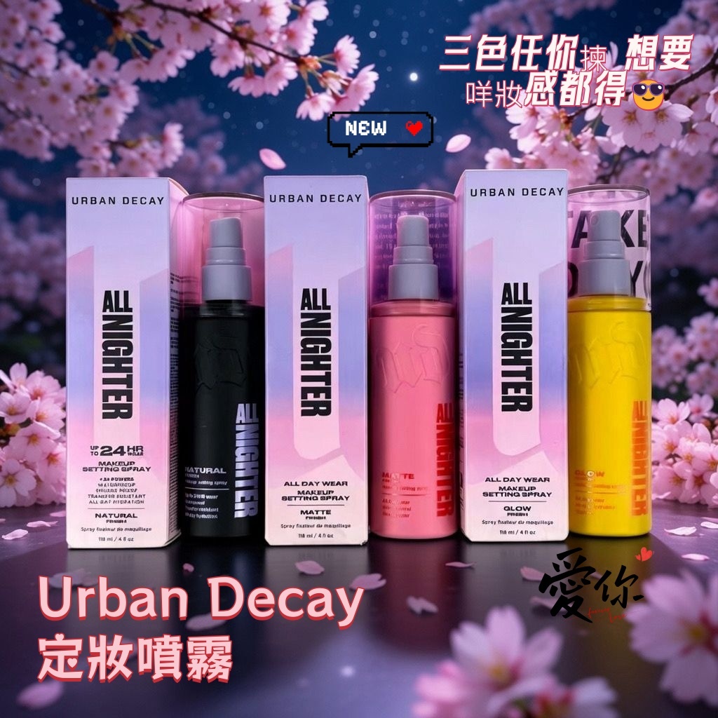 Urban Decay 定妝噴霧 ( 新版)