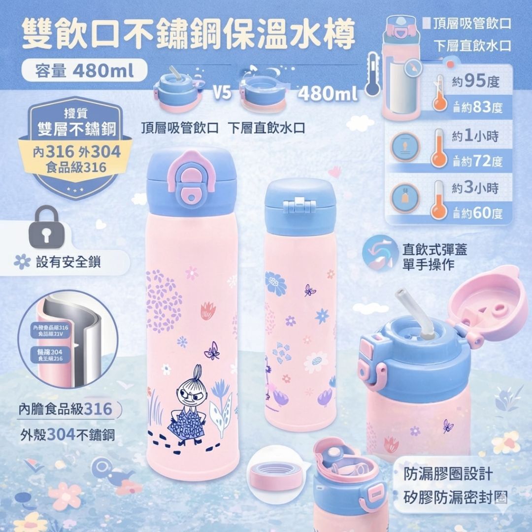 姆明一族|兩段開合式吸管保溫杯|小美