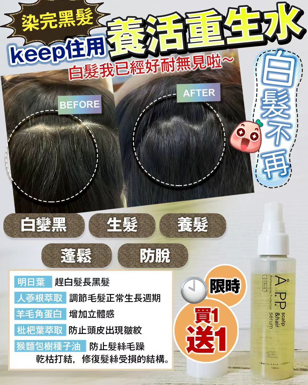 買1送1 APP養髮重生水