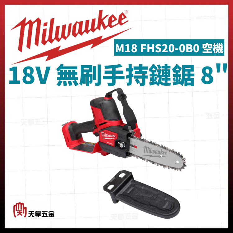 美沃奇18V無刷手持鏈鋸 8" M18 FHS20-0B0 空機