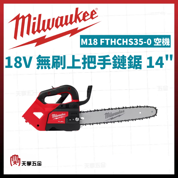 美沃奇18V無刷手持鏈鋸 8" M18 FHS20-0B0 空機