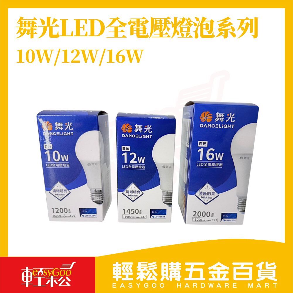 舞光LED燈泡10W/12W/16W｜ E27 全電壓  白光 護眼 無藍光 省電燈泡 燈具替換【輕鬆購五金百貨】