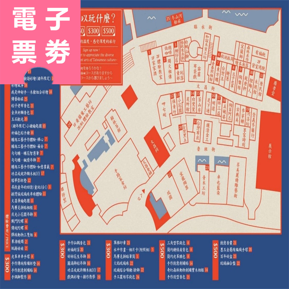 【電子票劵】宜蘭｜傳藝園區門票+DIY體驗券 Ⓕ