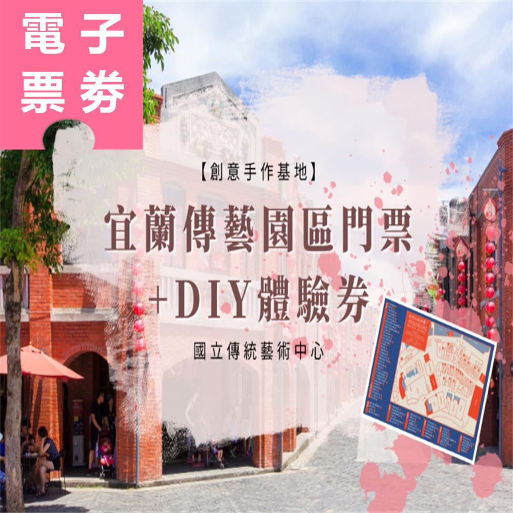 【電子票劵】宜蘭｜傳藝園區門票+DIY體驗券 Ⓕ