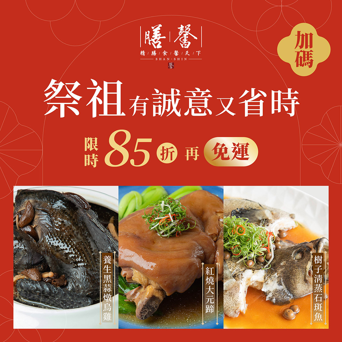 祭祖有誠意｜限時85折｜養生黑蒜燉烏雞+紅燒大元蹄+樹子清蒸石斑魚