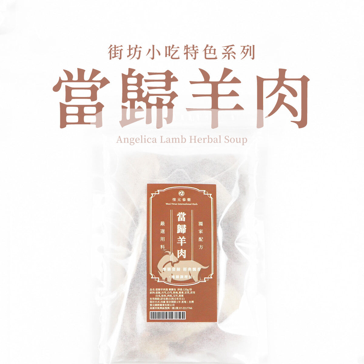 當歸羊肉爐藥膳包