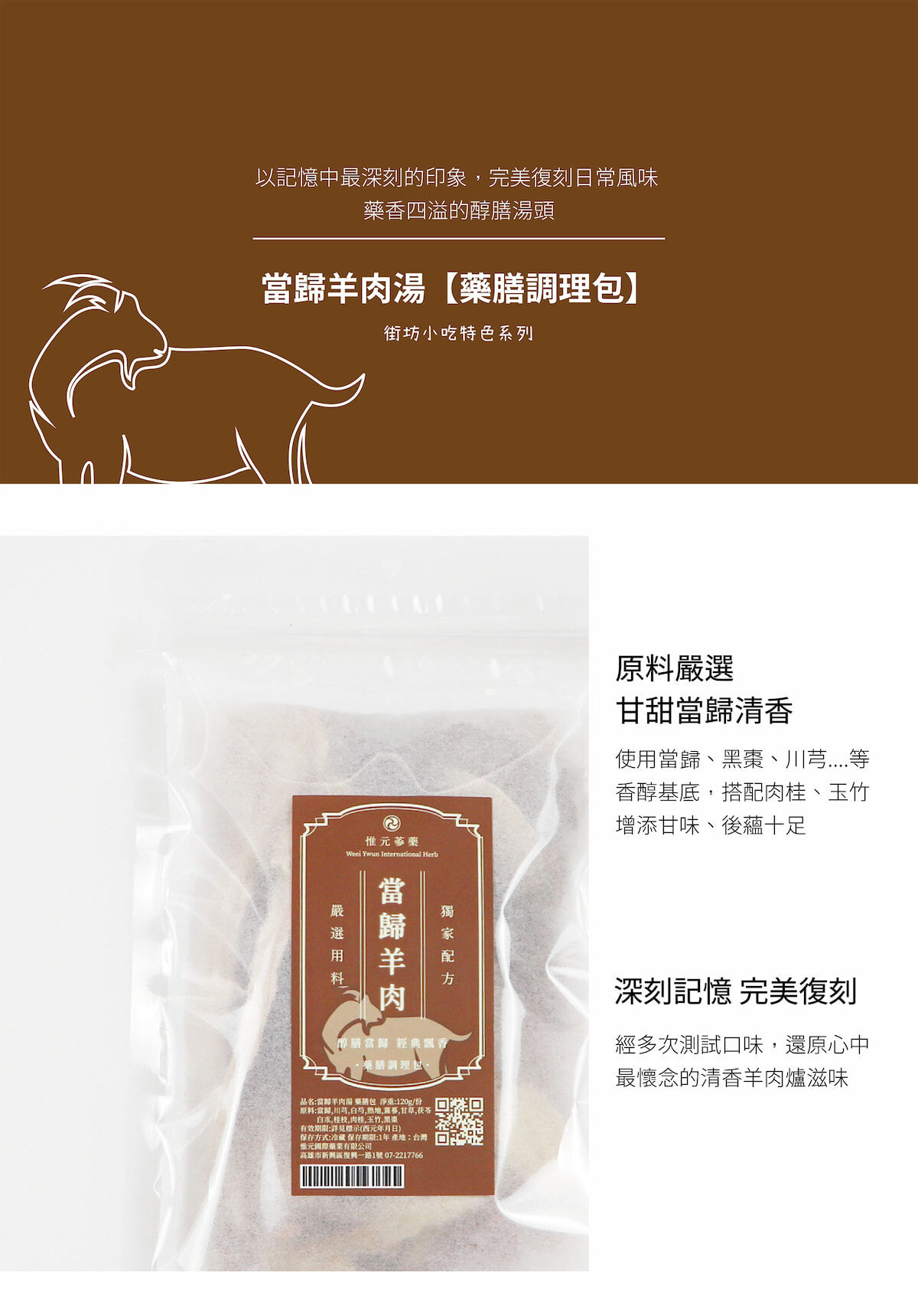 當歸羊肉爐藥膳包