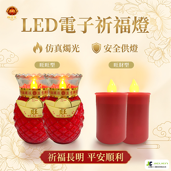 【福燈堂 LED電子祈福燈】仿真燭光設計｜安全供燈｜長時間點亮