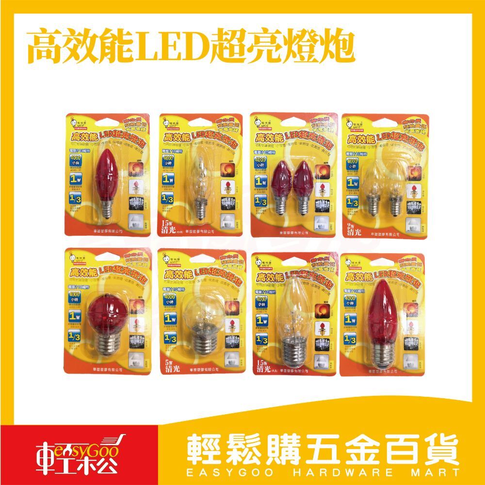 高效能LED燈泡｜神明燈燈泡 紅燈泡小夜燈省電燈泡節能燈泡長壽命燈泡裝飾燈【輕鬆購五金百貨】