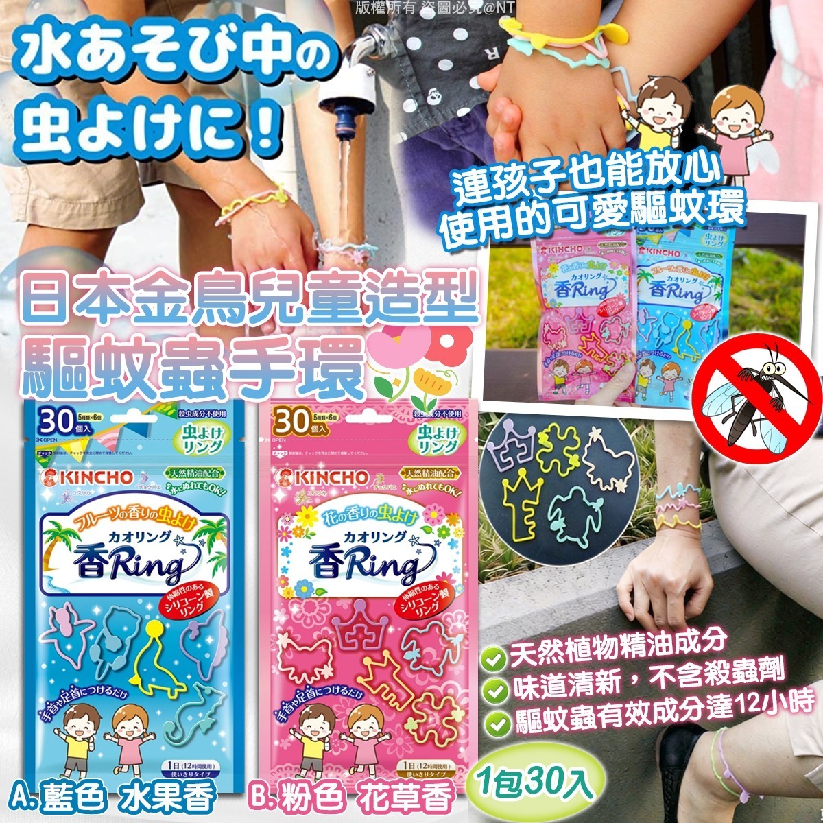 S21158 NT19549日本金鳥兒童造型驅蚊蟲手環 (1包30入)