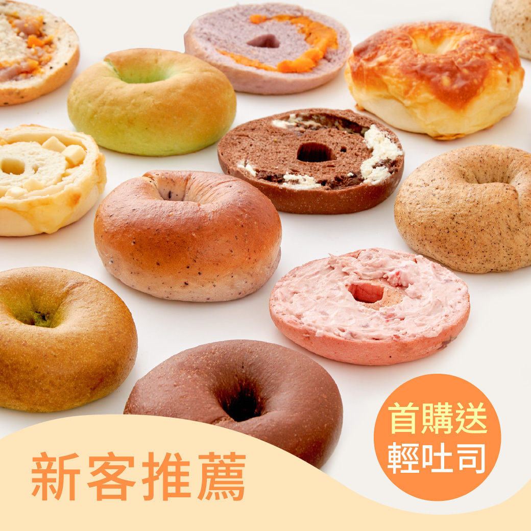 【新客推薦】減醣貝果綜合15顆