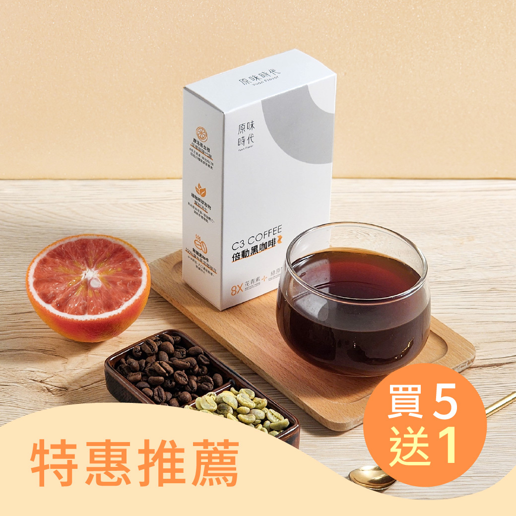 C3倍動黑咖啡買5盒送1盒