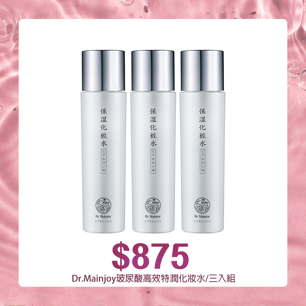 【官網獨家】Dr.Mainjoy玻尿酸高效特潤化妝水150mlx3入