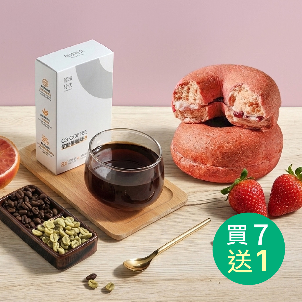 C3倍動黑咖啡買7盒送1盒&草莓貝果1顆