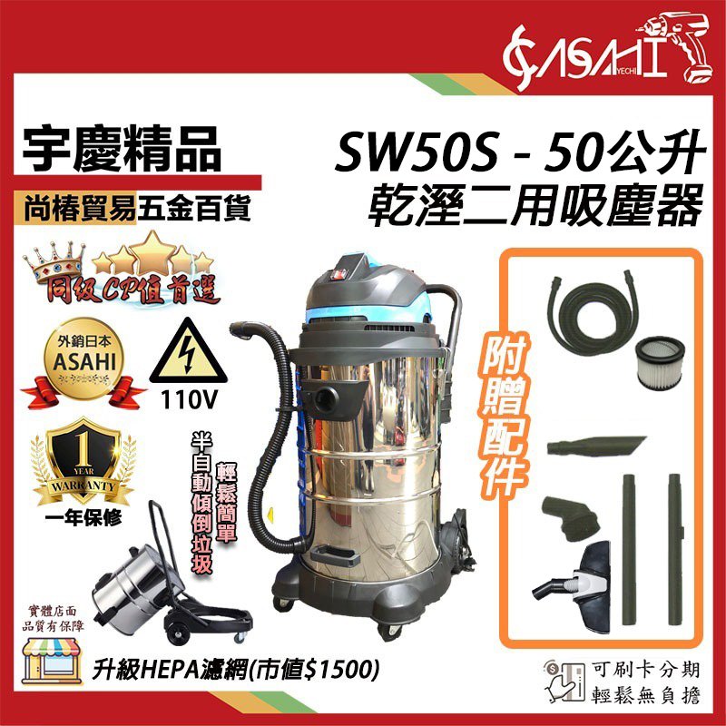 附發票｜SW50S乾溼2用吸塵器｜110V/1500W 50公升 超靜音款不銹鋼桶hepa濾網大全配