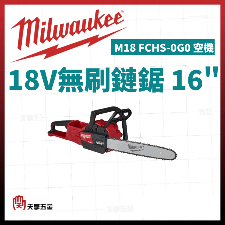 美沃奇18V無刷鏈鋸 16" M18 FCHS-0G0 空機