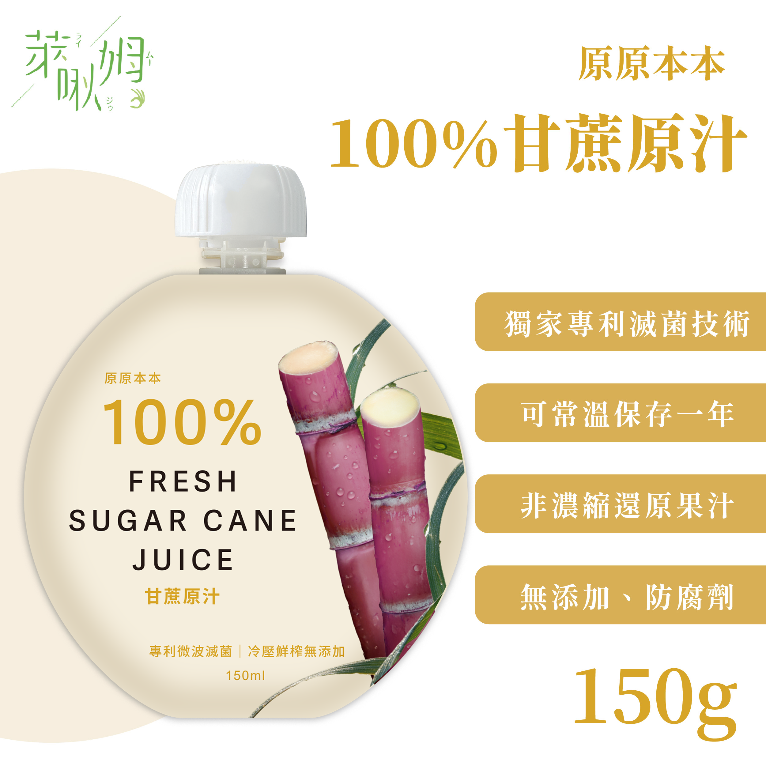 原原本本-100%甘蔗原汁