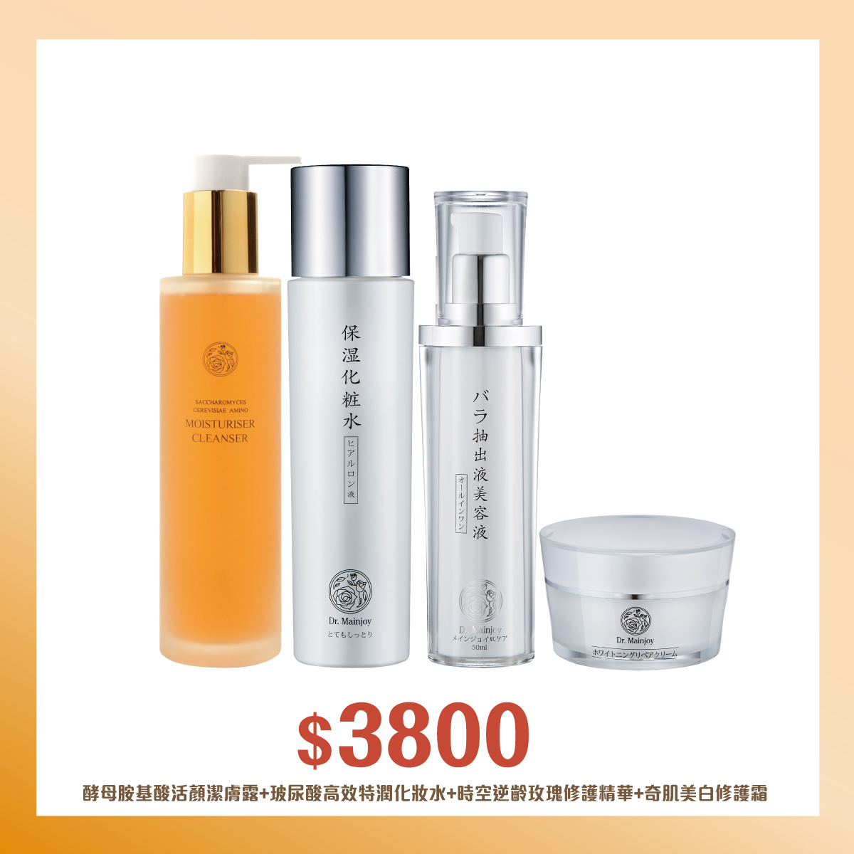 【多入組】Dr.Mainjoy酵母胺基酸活顏潔膚露150ml+玻尿酸高效特潤化妝水150ml+時空逆齡玫瑰修護精華50ml+時空逆齡奇肌美白修護霜50g