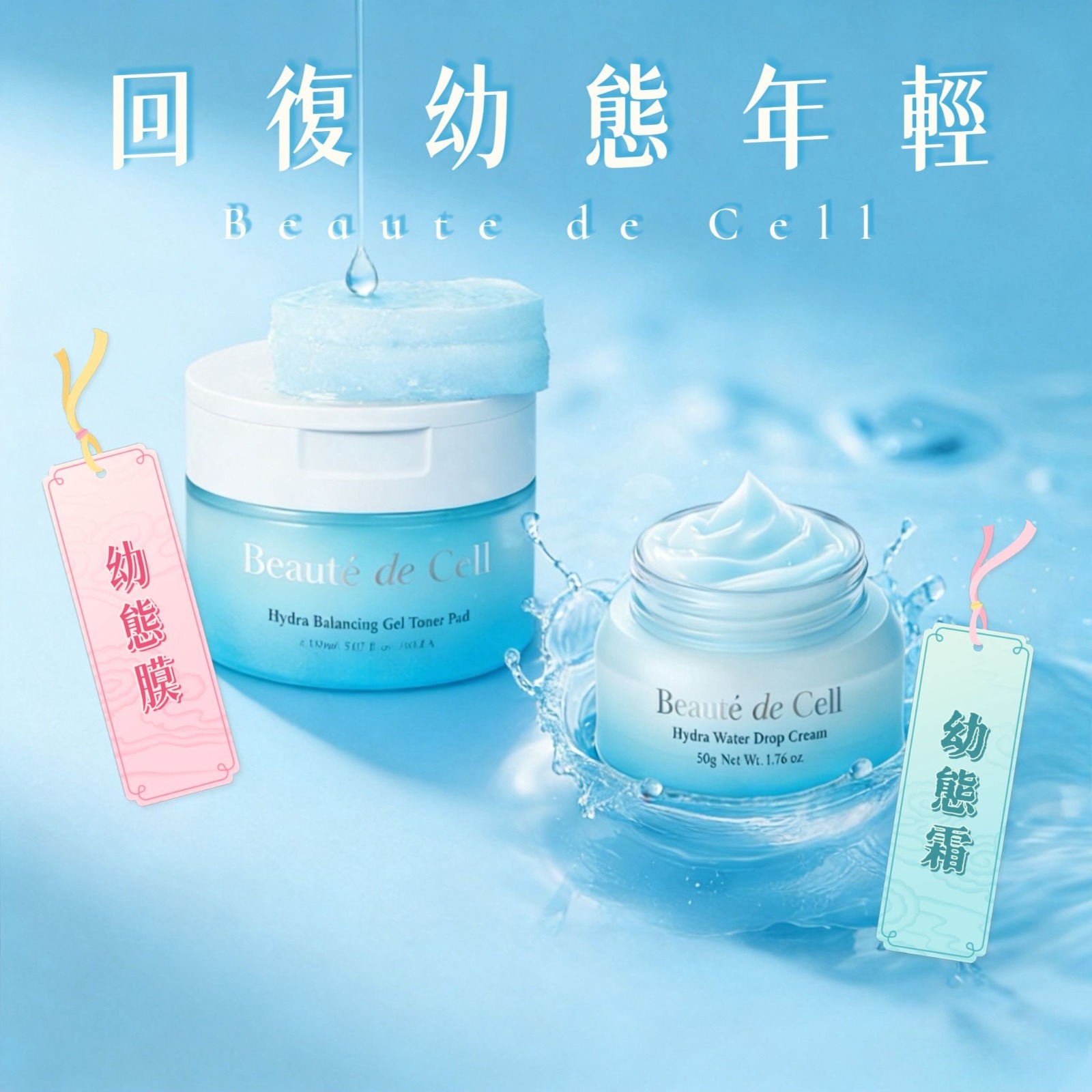 Beauté de Cell 幼態霜 / 幼態膜 T94  (2-3星期寄出)