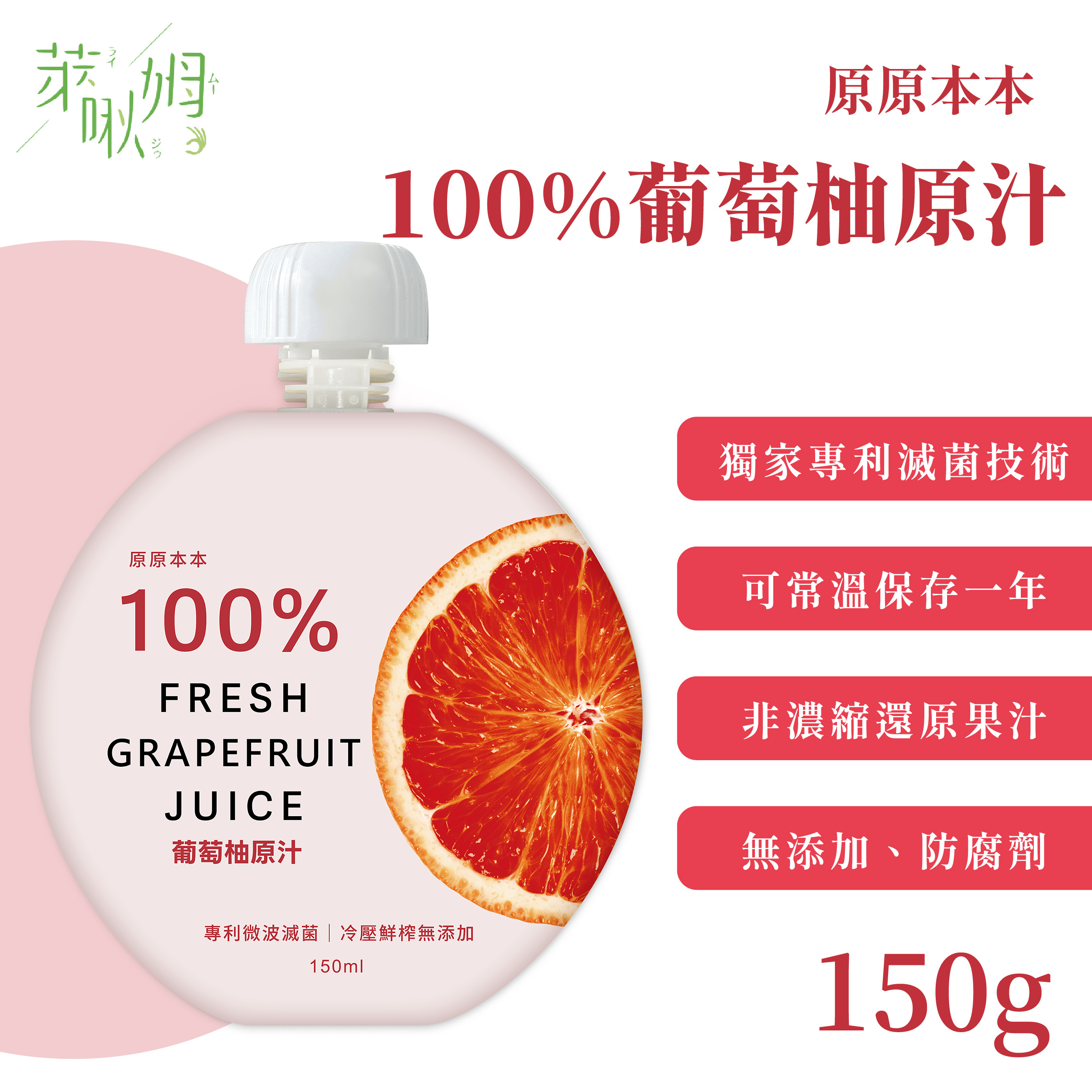 原原本本-100%葡萄柚原汁