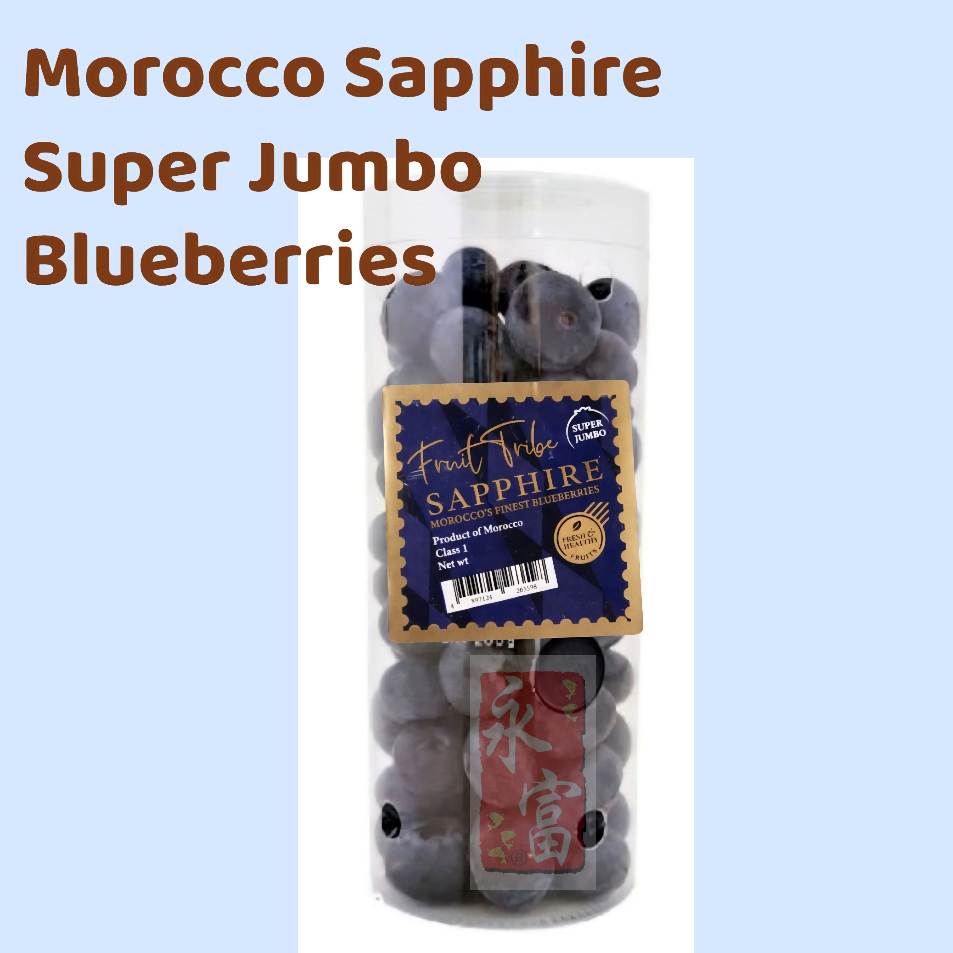 摩洛哥藍莓 SAPPHIRE (每筒200G)
