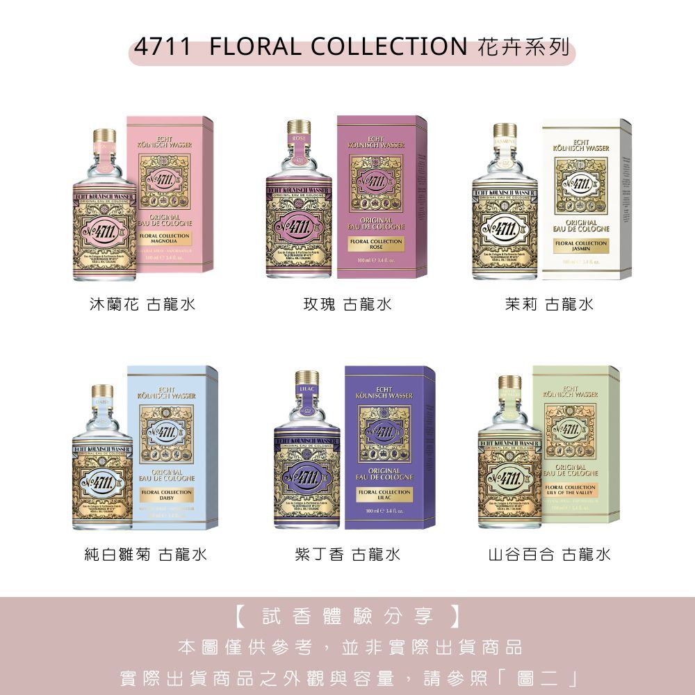 4711科隆之水 Floral Collection 花卉系列 玫瑰/茉莉/沐蘭花/純白雛菊/紫丁香/山谷百合 古龍水 試香 - 任選