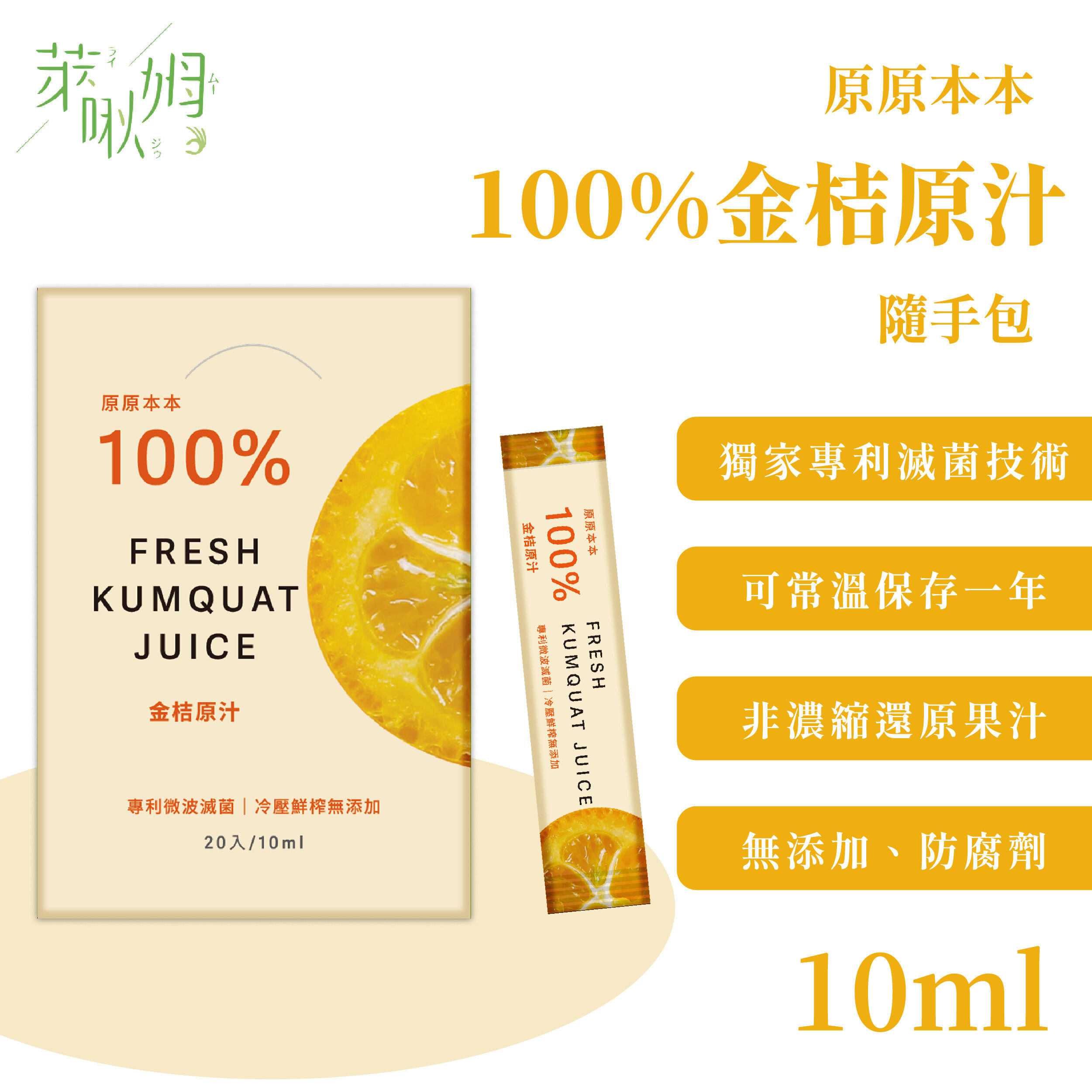 原原本本-100%金桔原汁隨手包 20入/盒
