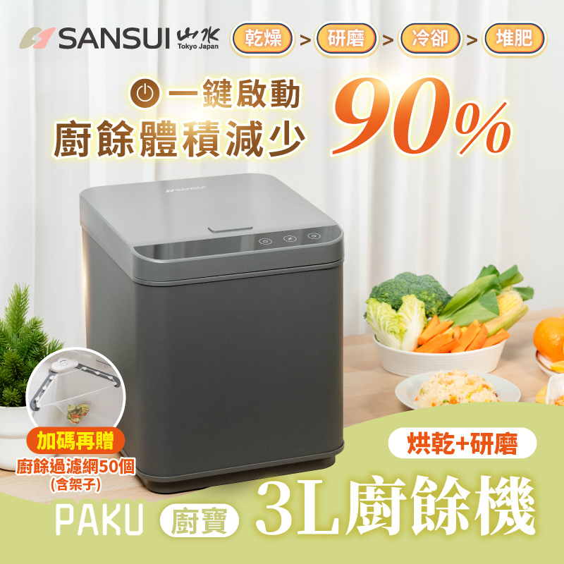 【SANSUI山水】PAKU廚寶｜3L智能廚餘機 SFP-G3L