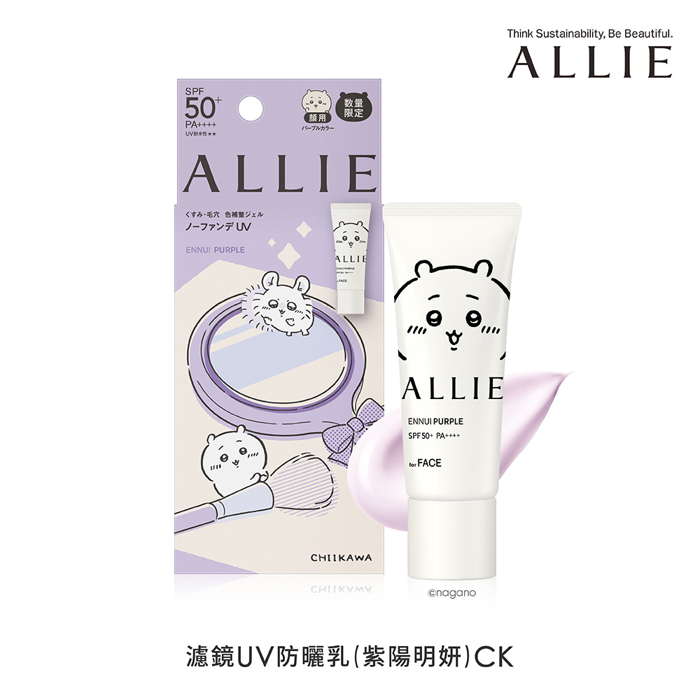 ALLIEx吉伊卡哇 持采濾鏡調色UV防曬乳 聯名款CK