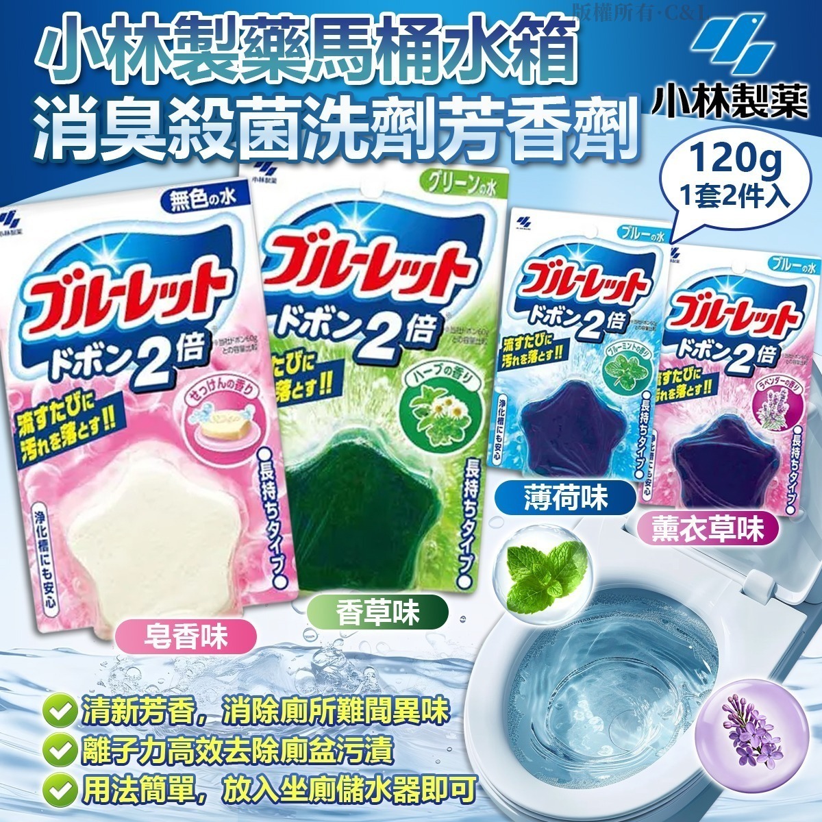 【UB9154】小林製藥馬桶水箱消臭殺菌洗劑芳香劑 120g (1套2入)