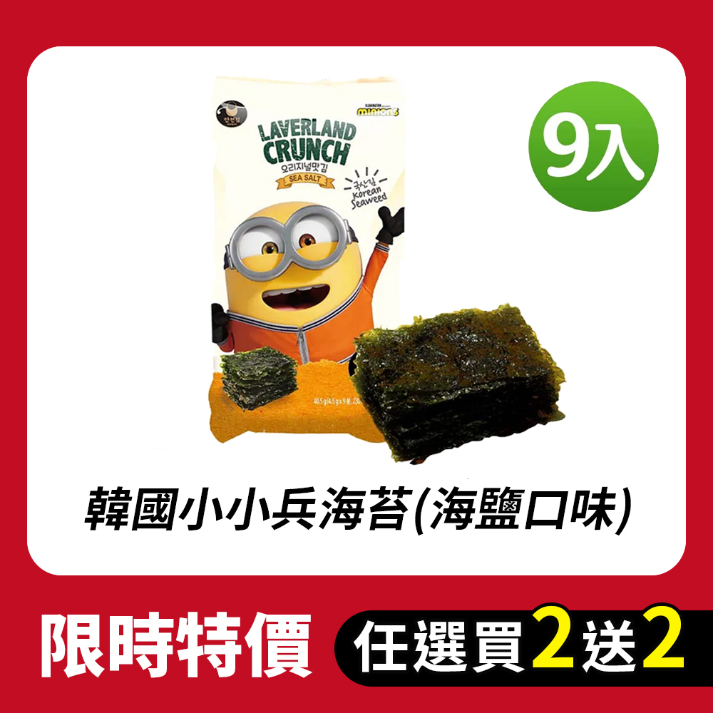 【BK SHOP】韓國小小兵海苔(海鹽口味)4.5gx9入